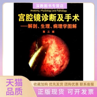 【正版书包邮】宫腔镜诊断及手术解剖生理病理学图解第三版柏吉士BaggishMS天津科技翻译出版公司