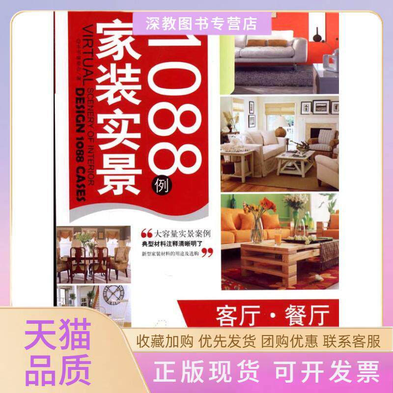 【正版书包邮】家装实景1088例客厅餐厅家装实景1088例委会中国建材工业出版社