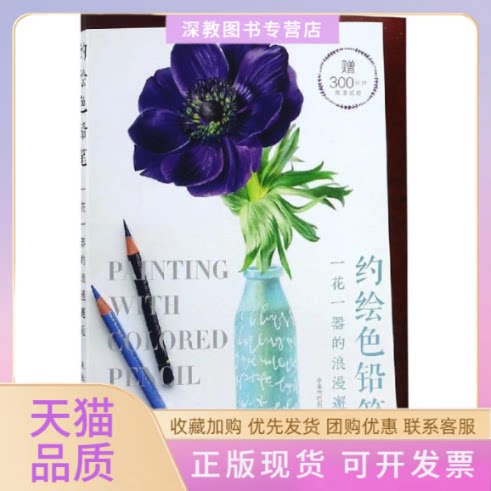 【正版书包邮】约铅笔一花一器的浪漫邂逅小米与石石人民邮电出版社