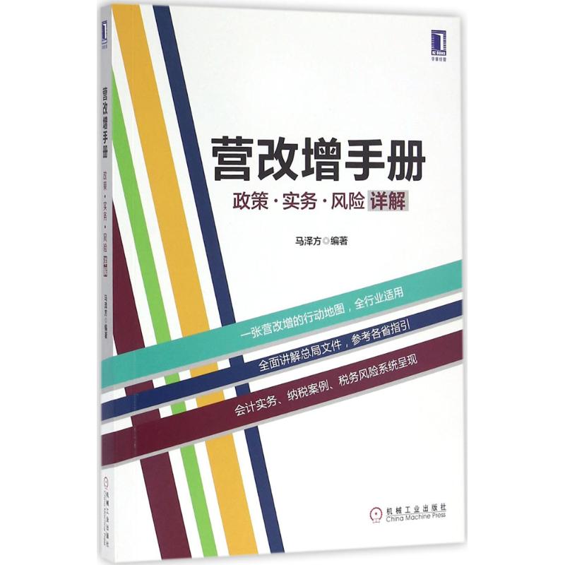 【正版书包邮】营改增手册政策实务风险详解马泽方机械工业出版社