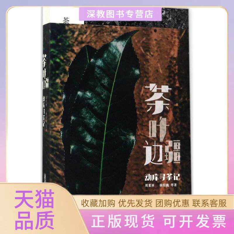 【正版书包邮】茶叶边疆周重林等华中科技大学出版社