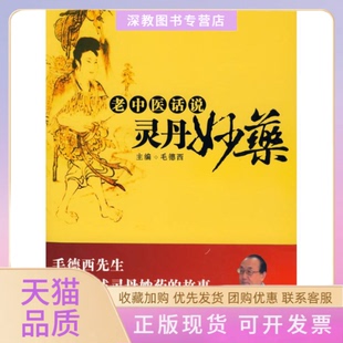 【正版书包邮】老中医话说灵丹妙药毛德西毛德西华夏出版社