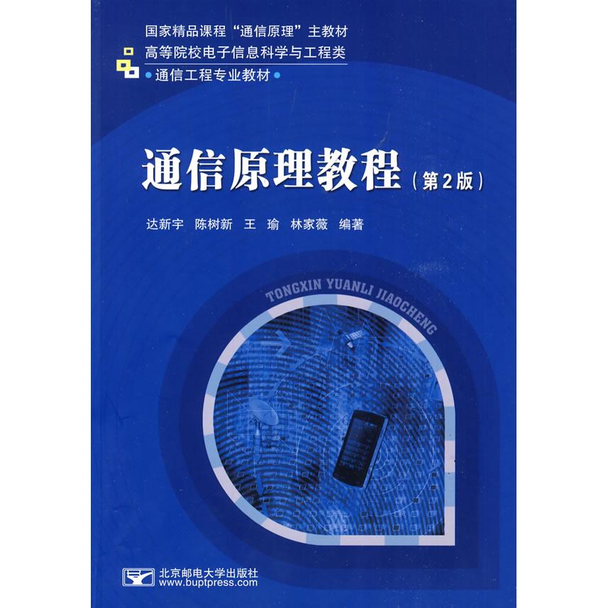 【正版书包邮】通信原理教程第2版达新宇北京邮电大学出版社