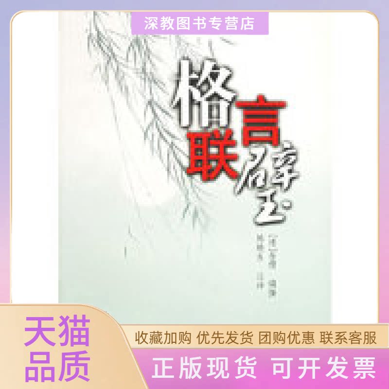 【正版书包邮】格言联璧金缨陈焕良注岳麓书社