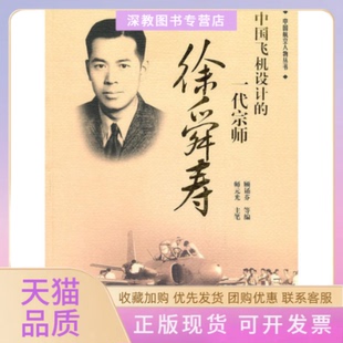 包邮 书 中国飞机设计 一代宗师徐舜寿顾诵芬师元 社 光航空工业出版 正版