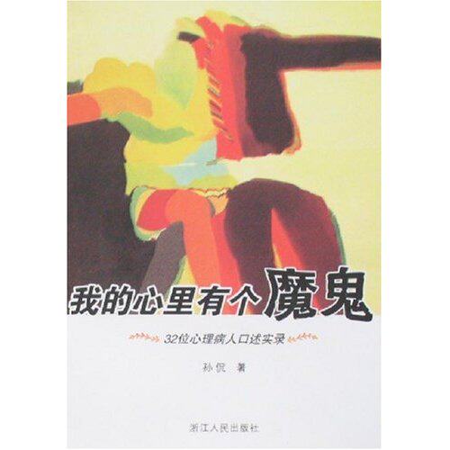 【正版书包邮】我的心里有个魔鬼32位心理病人口述实录孙侃浙江人民出版社
