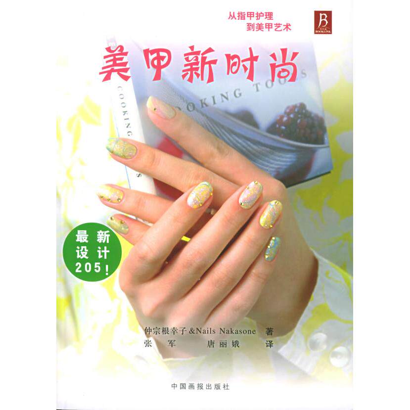 【正版书包邮】美甲新时尚日仲宗根幸子中国画报出版社