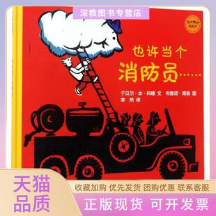 【正版书包邮】麦田精选图画书也许当个消防员于贝尔穆少年儿童出版社