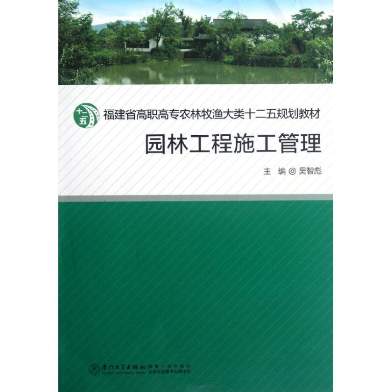 【正版书包邮】园林工程施工管理吴智彪厦门大学出版社