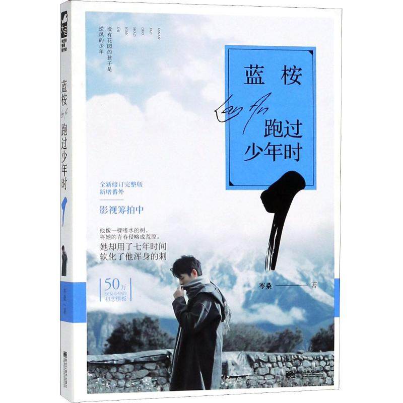 【正版书包邮】蓝桉跑过少年时1岑桑黑龙江美术出版社,书籍/杂志/报纸,青春/都市/言情/轻小说,淘宝优惠券,粉丝福利购,淘宝优惠卷