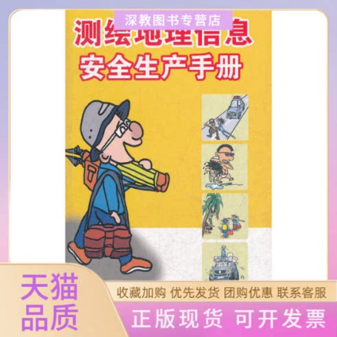 【正版书包邮】测绘地理信息安全生产手册河北省地理信息局测绘出版社