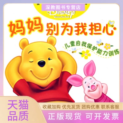 【正版书包邮】妈妈别为我担心儿童自我保护能力训练童趣出版有限公司人民邮电出版社