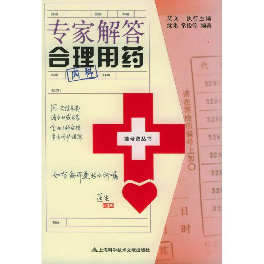 【正版书包邮】专家解答合理用药挂号费丛书艾文上海科学技术文献出版社,书籍/杂志/报纸,儿科学,淘宝优惠券,粉丝福利购,淘宝优惠卷