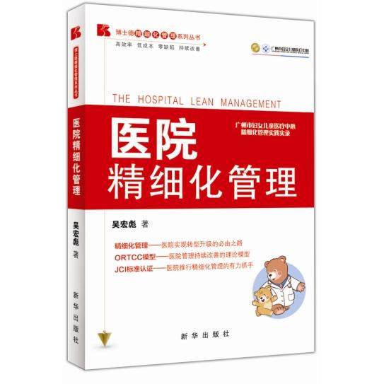 【正版书包邮】医院精细化管理吴宏彪新华出版社,书籍/杂志/报纸,医学其它,淘宝优惠券,粉丝福利购,淘宝优惠卷