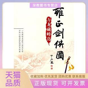 【正版书包邮】雍正剑侠图万龙藏峰岛李鑫荃传本连丽如口述中华书局出版社