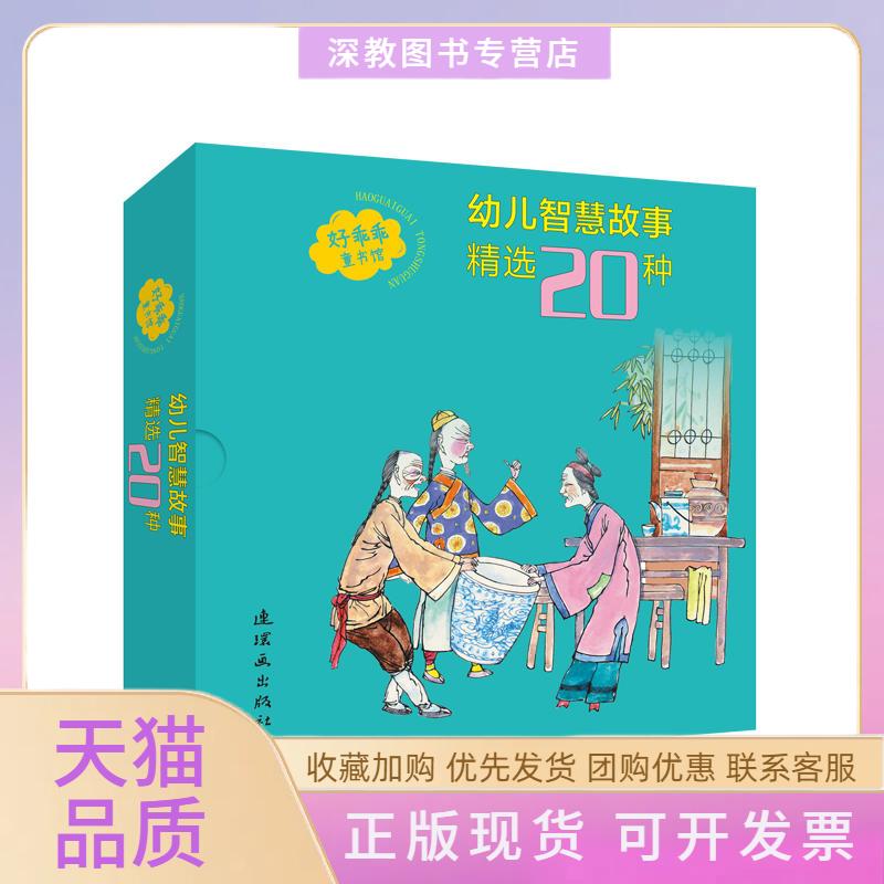 【正版书包邮】幼儿智慧故事精选20种少年儿童江苏少年儿童出版社