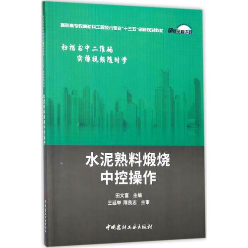 【正版书包邮】水泥熟料煅烧中控操作田文富中国建材工业出版社
