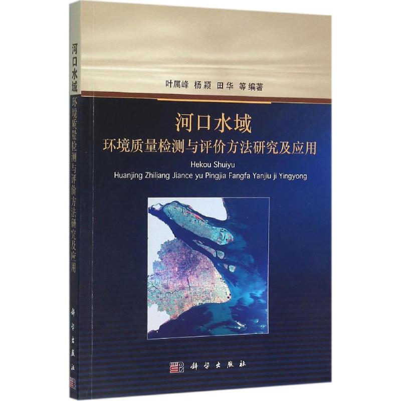 【正版新书】河口水域环境质量检测与评价方法研究及应用叶属峰杨颖田华科学出版社