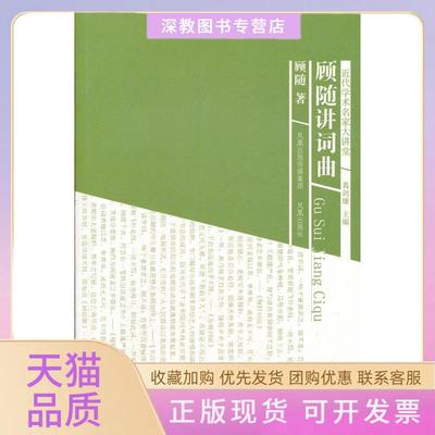 【正版书包邮】顾随讲诗词顾随凤凰出版社