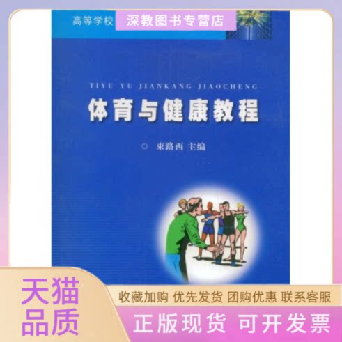 【正版书包邮】体育与健康教程高等学校十一五规划教材束路西安徽大学出版社