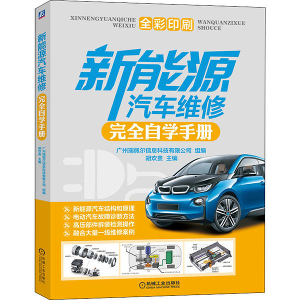 【正版书包邮】新能源汽车维修自学手册广州瑞佩尔信息科技有限公司组编胡欢贵机械工业出版社
