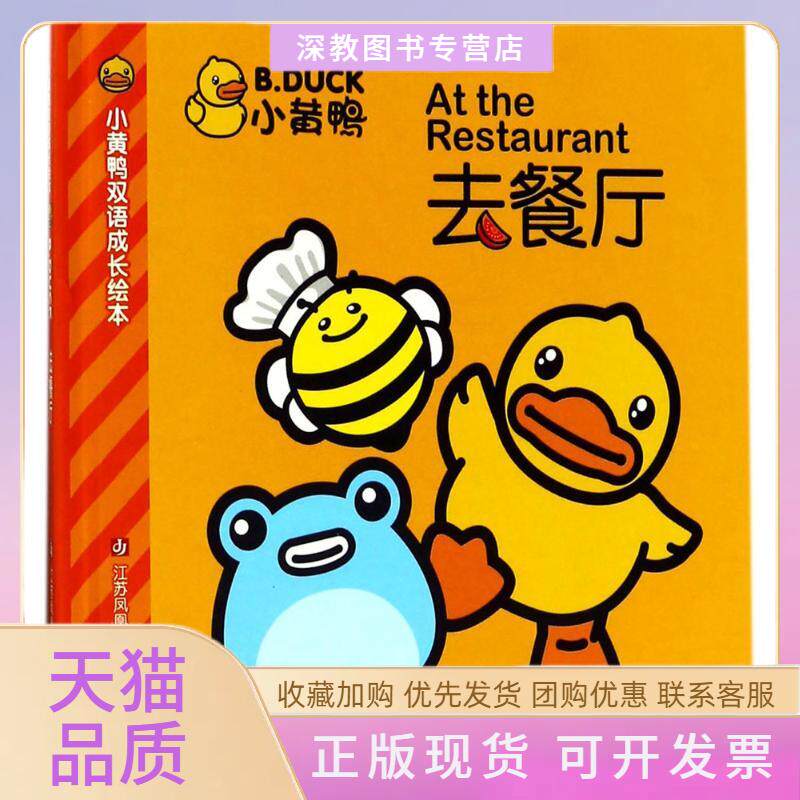 【正版书包邮】去餐厅小黄鸭双语成长绘本江苏凤凰少年儿童出版社江苏凤凰少年儿童出版社