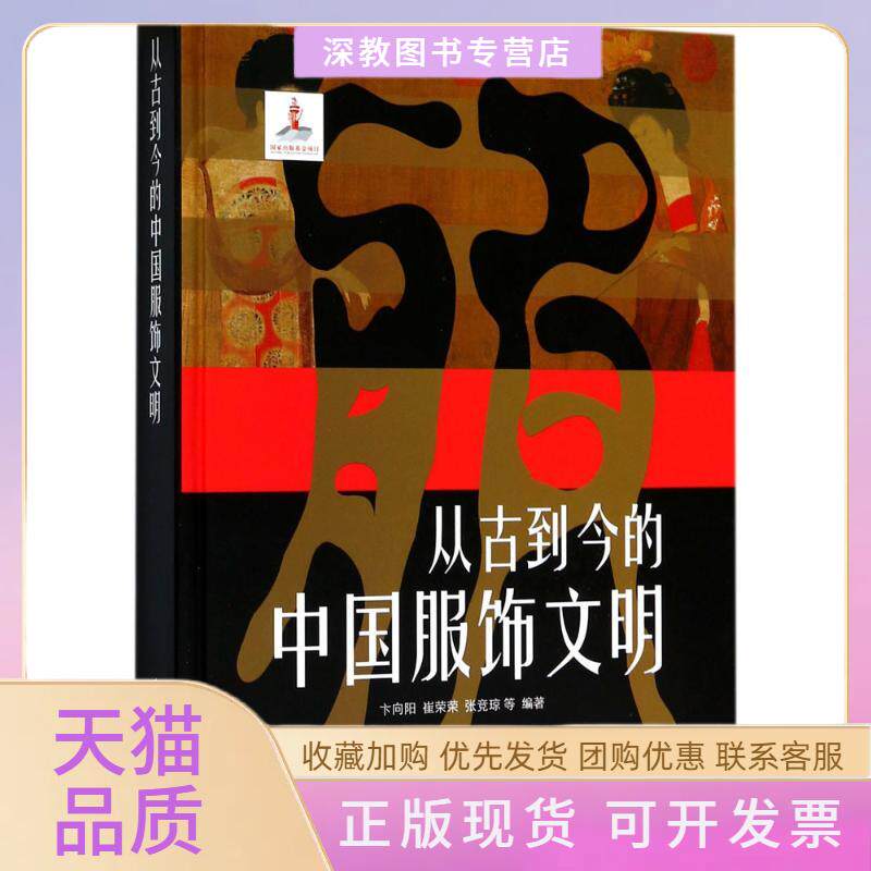 【正版书包邮】从古到今的中国服饰文明卞向阳东华大学出版社