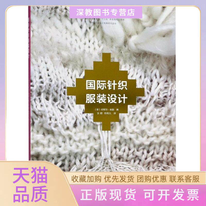 【正版书包邮】国际针织设计纺织高等教育十三五部委级规划教材国际时装设计经典系列丛书英卡罗尔布朗|者张鹏晓东华