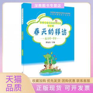 【正版书包邮】春天的拜访适合69岁中国儿童阅读提升计划谭旭东光明日报