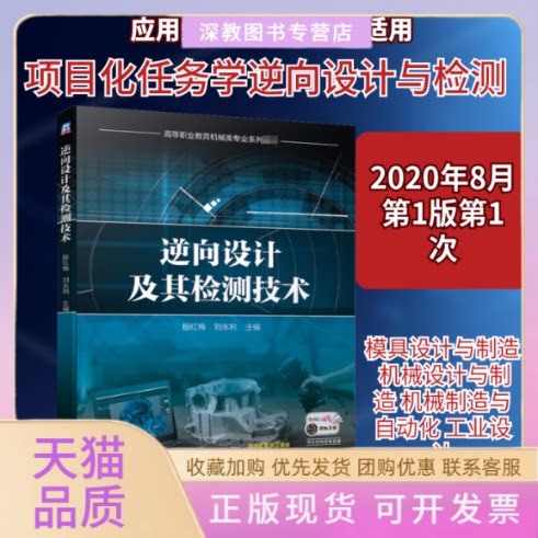 【正版书包邮】逆向设计及其检测技术殷红梅刘永利机械工业出版社