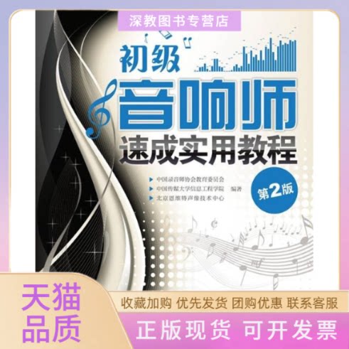 【正版书包邮】初级音响师速成实用教程第2版中国录音师协会教育委员会中国传媒大学信息工程学院北京恩维特声像技术中心人民邮电