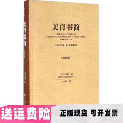 【正版书包邮】美育书简席勒徐恒醇社会科学文献出版社
