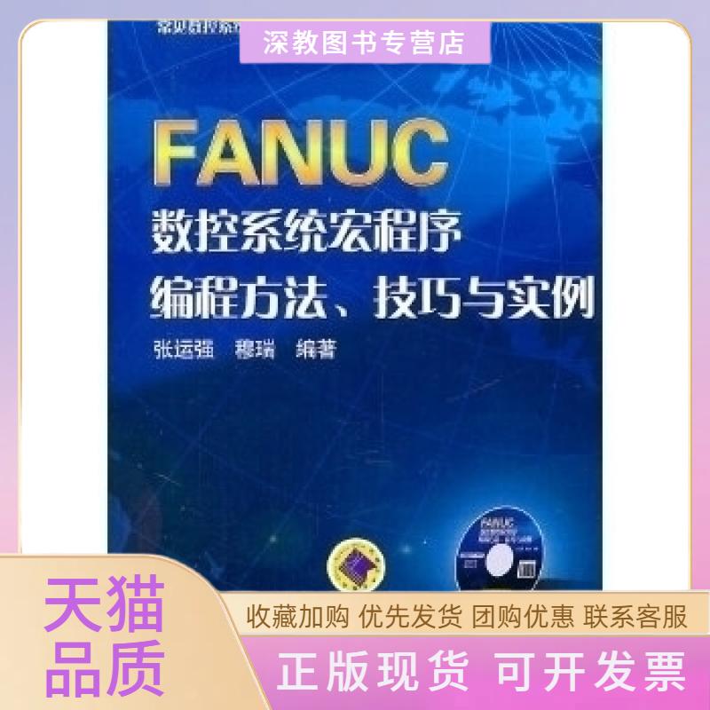 【正版书包邮】FANUC数控系统宏程序编程方法技巧与实例张运强穆瑞机械工业出版社