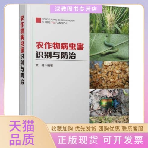 【正版书包邮】农作物病虫害识别与防治黄健气象出版社