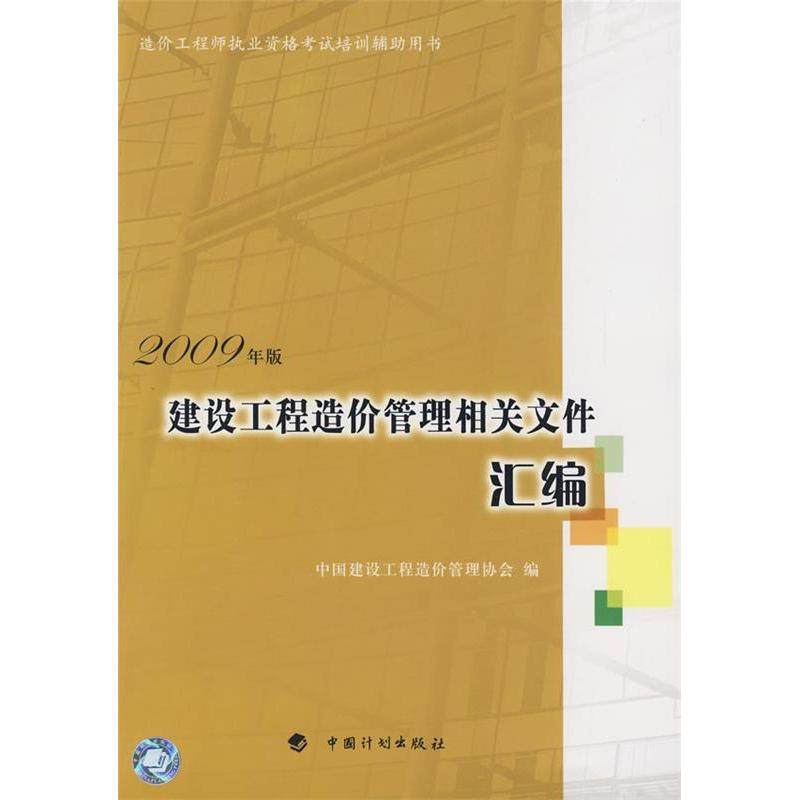 【正版书包邮】建设工程造价管理相关文件汇编2009版中国建设工程造价管理协会中国计划出版社