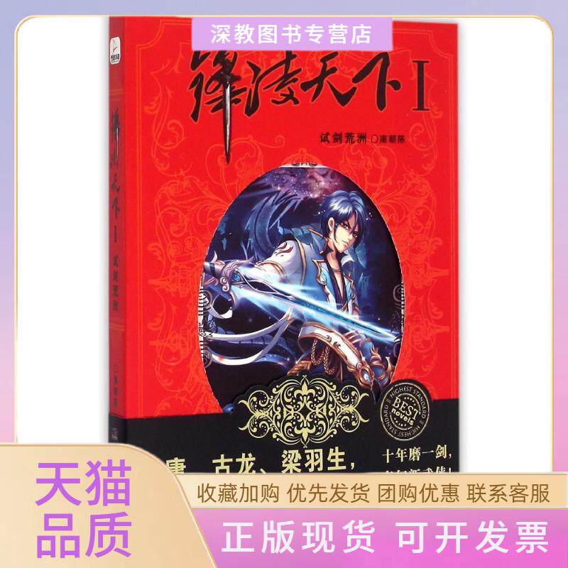 【正版书包邮】锋凌天下I试剑荒洲南朝陈湖南文艺出版社