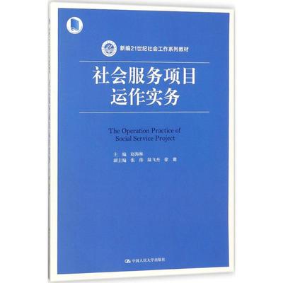 【正版书包邮】社会服务项目运作实务新编21世纪社会工作系列教材赵海林中国人民大学出版社