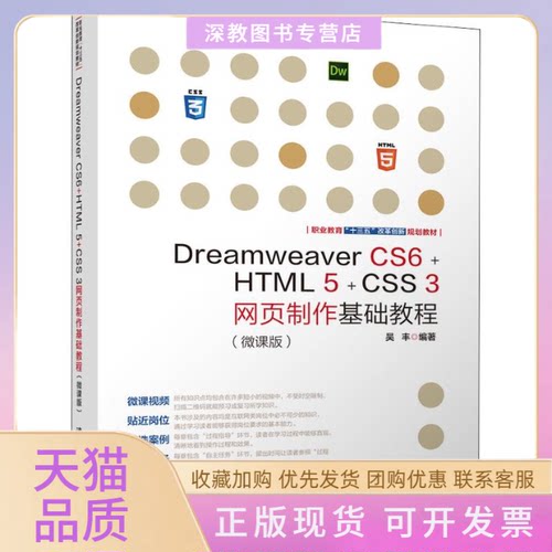 【正版书包邮】DreamweaverCS6HTML5CSS3网页制作基础教程微课版吴丰清华大学出版社