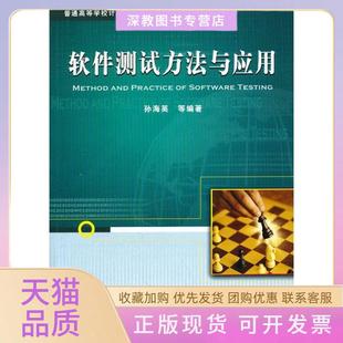 普通高等学校计算机科学与技术专业规划教材软件测试方法与应用孙海英中国铁道出版 包邮 正版 社 书