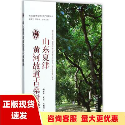 【正版书包邮】山东夏津黄河故道古桑树群闵庆文王斌才玉璞邵建成中国农业出版社