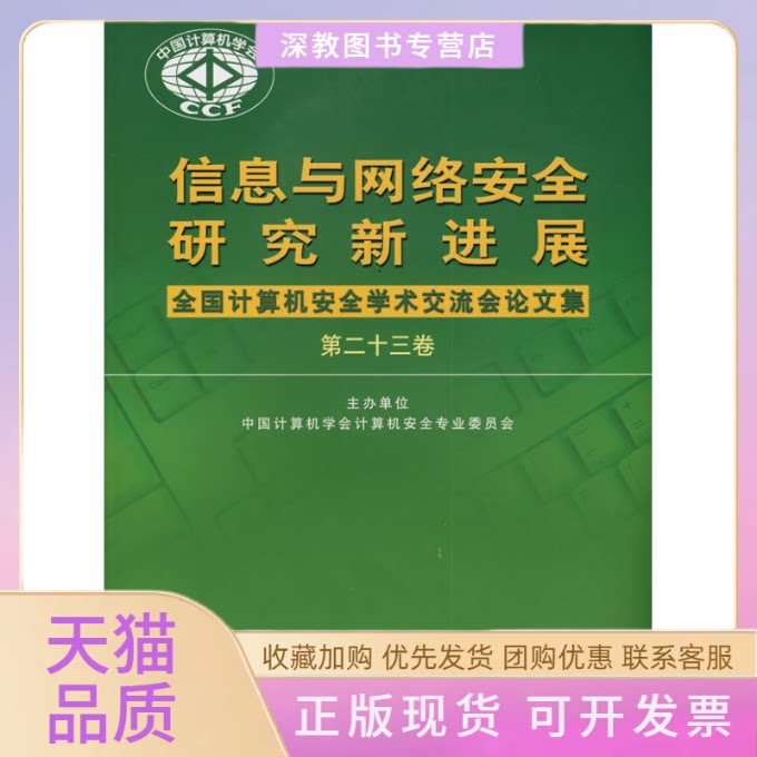 【正版书包邮】信息与网络安全研究新进展中国计算机安全专业委员会中国科学技术大学出版社