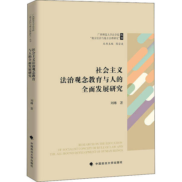 【正版书包邮】社会主义法治观念教育与人的全面发展研究刘琳中国政法大学出版社,书籍/杂志/报纸,法学理论,淘宝优惠券,粉丝福利购,淘宝优惠卷