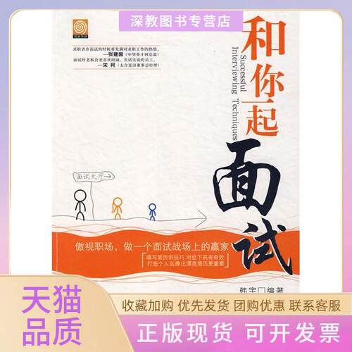 【正版书包邮】和你一起面试韩宇中国市场出版社