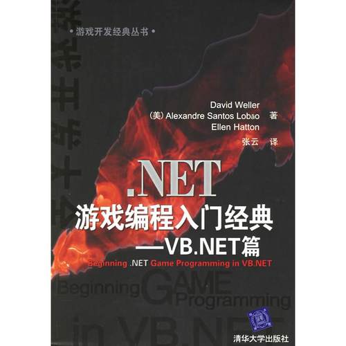 【正版书包邮】NET游戏编程入门经典VBNET篇威勒清华大学出版社