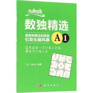 Nikoli数独精选A1Nikoli科学出版 新书 社 正版