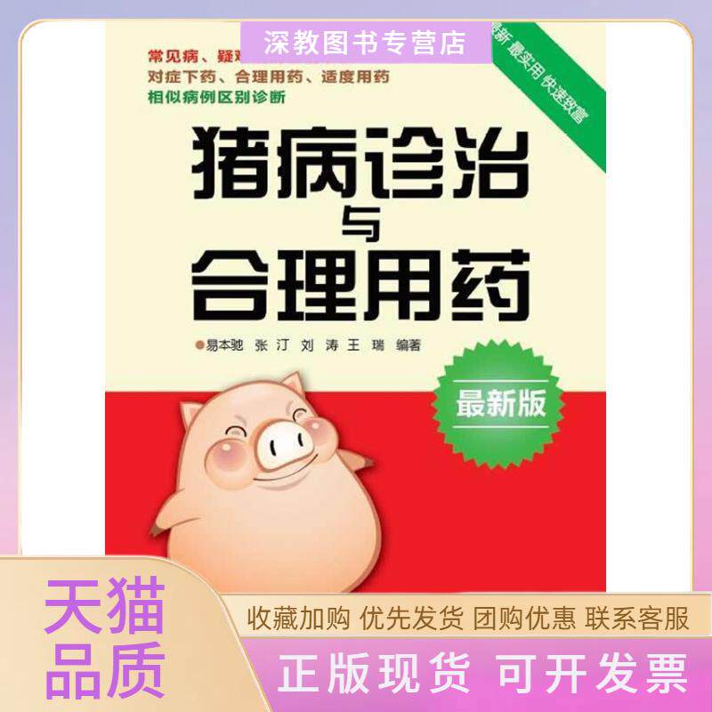 【正版书包邮】猪病诊治与合理用药易本驰张汀刘涛王瑞河南科学技术出版社