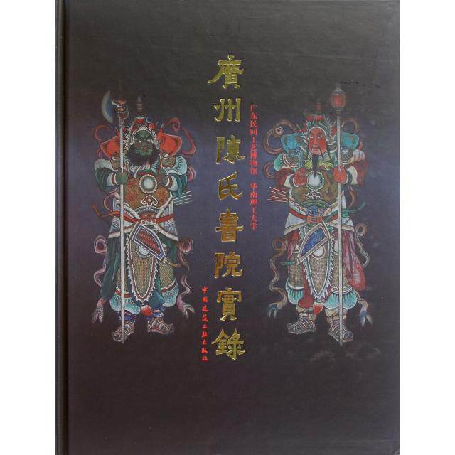 【正版书包邮】广州陈氏书院实录精李卓祺郑力鹏中国建筑工业