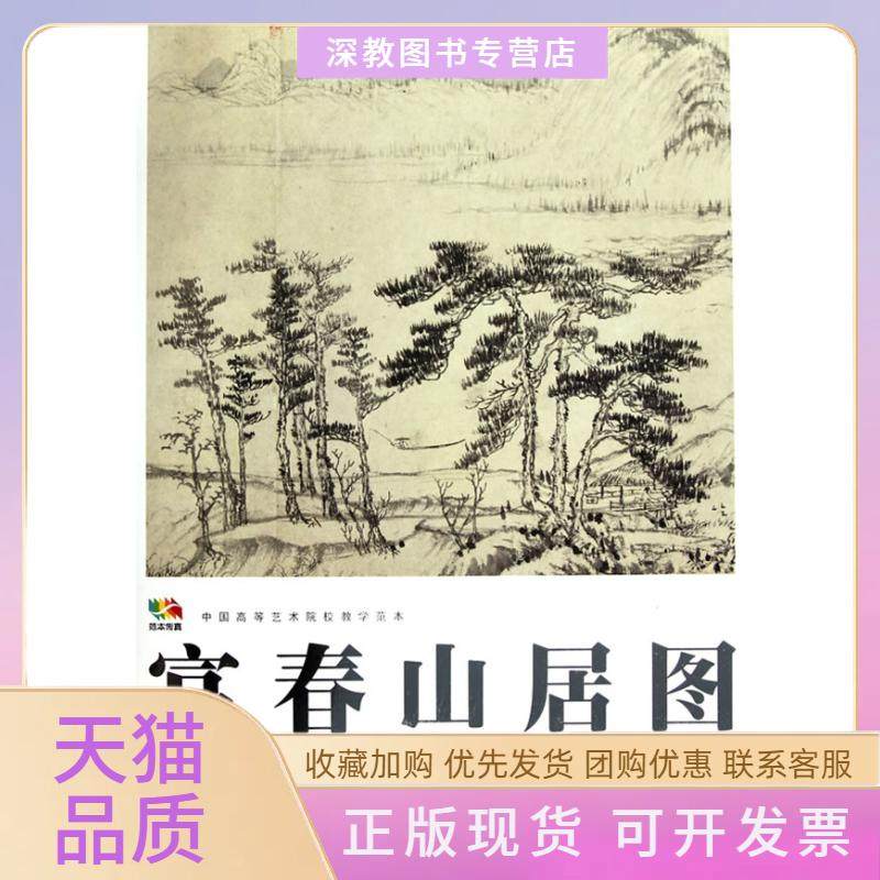 【正版书包邮】富春山居图黄公望人民美术出版社,书籍/杂志/报纸,工艺美术（新）,淘宝优惠券,粉丝福利购,淘宝优惠卷