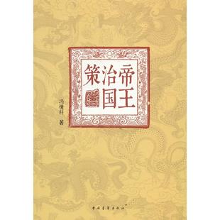 【正版书包邮】帝国治国策冯俊科中国青年出版社