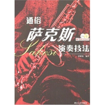 【正版书包邮】通俗萨克斯演奏技法(附盘)(光盘2张)钟亚东湖南文艺出版社